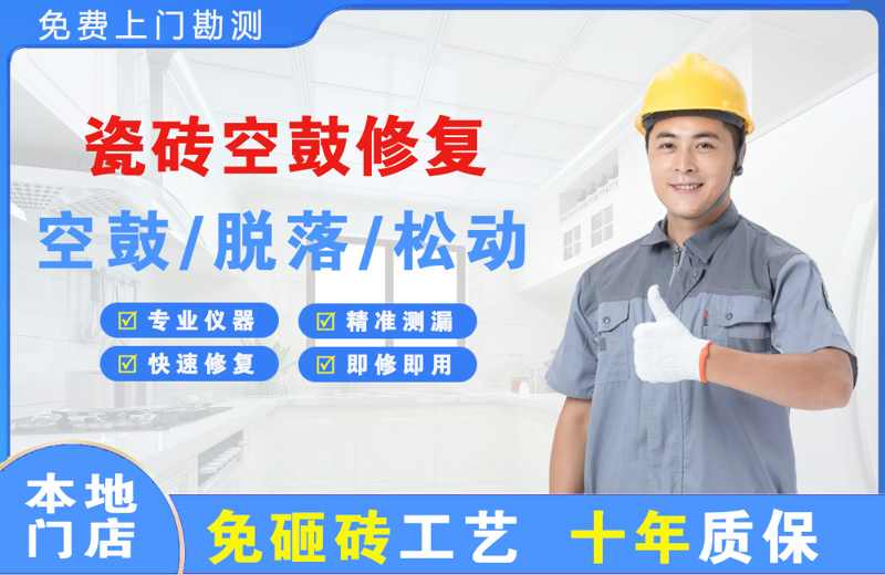 南市瓷砖空鼓修复