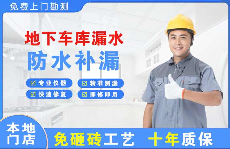 南市地下车库漏水维修